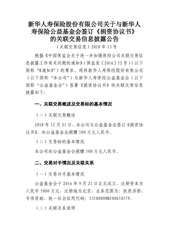 新华保险临时信息披露报告（关联交易信息）2018年13号 2018-12-26.pdf