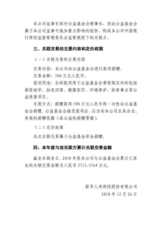 新华保险临时信息披露报告（关联交易信息）2018年13号 2018-12-26.pdf