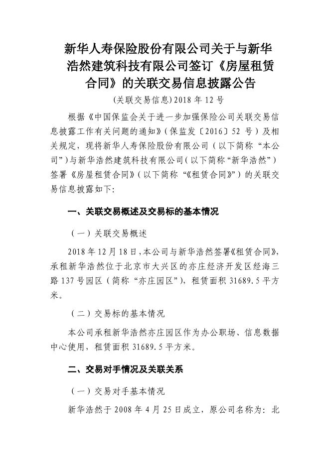新华保险临时信息披露报告(关联交易信息)2018年12号 2018-12-18.pdf