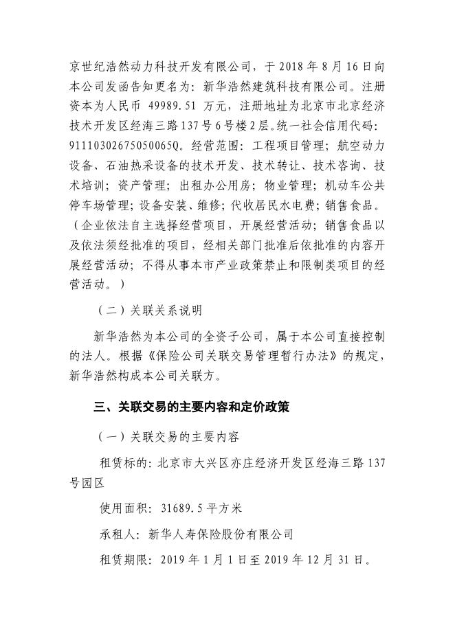 新华保险临时信息披露报告(关联交易信息)2018年12号 2018-12-18.pdf