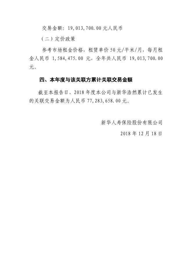新华保险临时信息披露报告(关联交易信息)2018年12号 2018-12-18.pdf