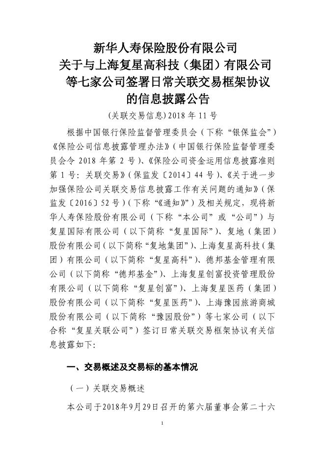 新华保险临时信息披露报告(关联交易信息)2018年11号_1544598196358.pdf