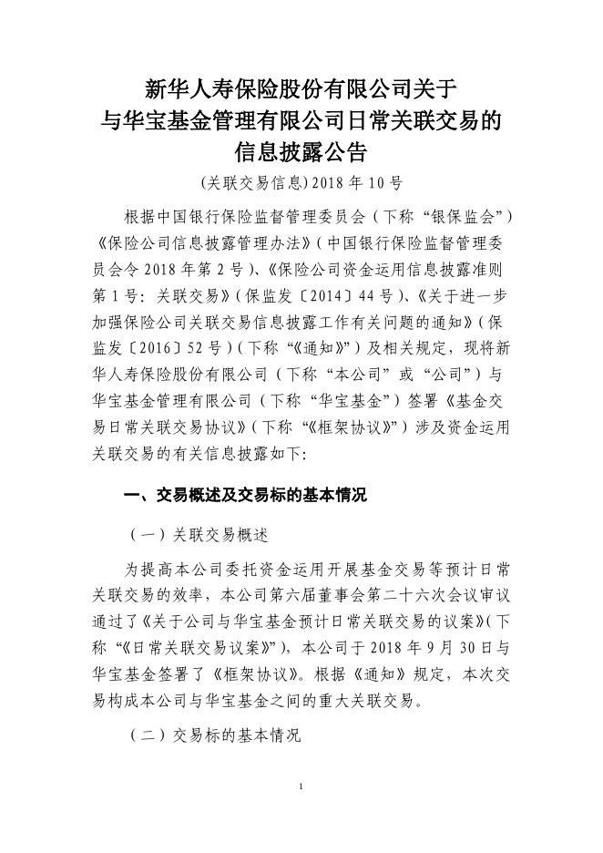 新华保险临时信息披露报告(关联交易信息)2018年10号_1544598448766.pdf