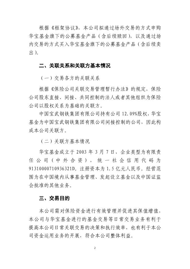 新华保险临时信息披露报告(关联交易信息)2018年10号_1544598448766.pdf