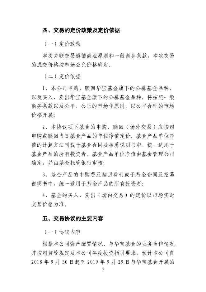 新华保险临时信息披露报告(关联交易信息)2018年10号_1544598448766.pdf