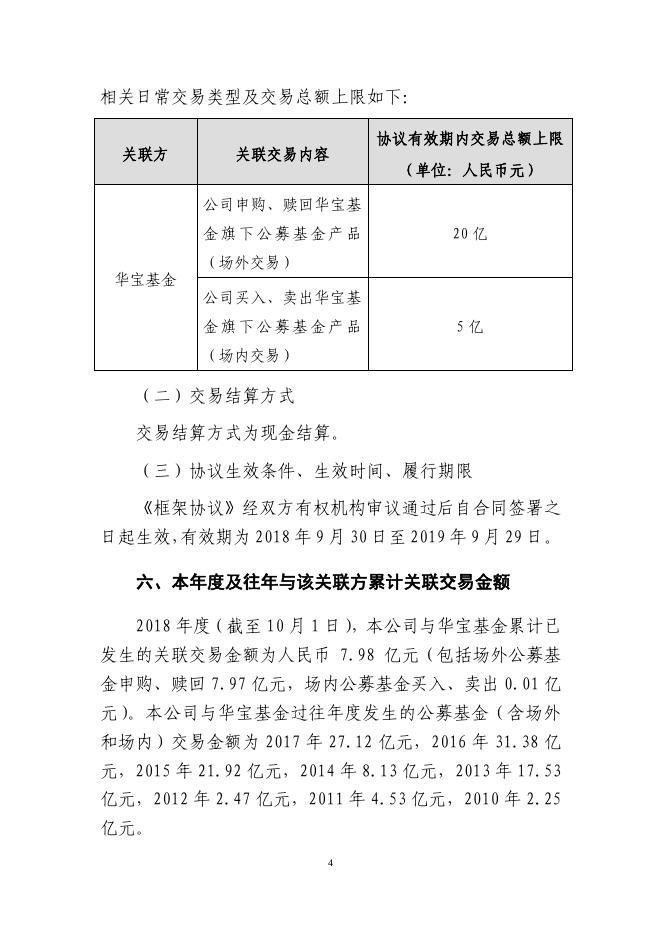 新华保险临时信息披露报告(关联交易信息)2018年10号_1544598448766.pdf