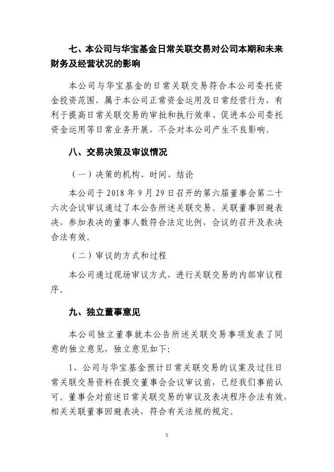 新华保险临时信息披露报告(关联交易信息)2018年10号_1544598448766.pdf