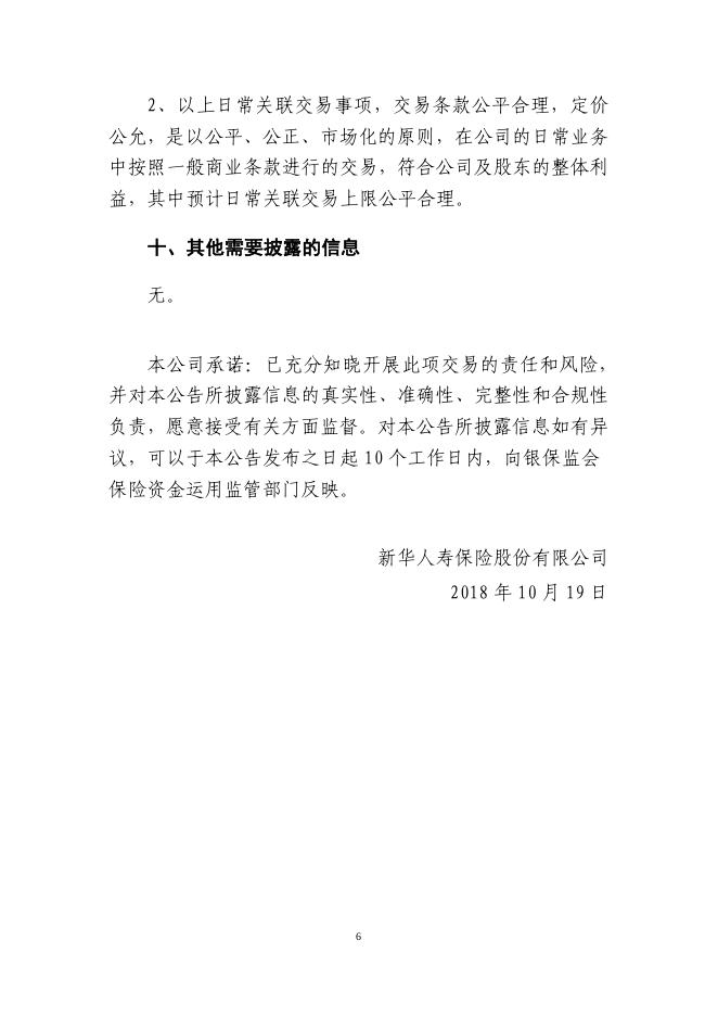 新华保险临时信息披露报告(关联交易信息)2018年10号_1544598448766.pdf