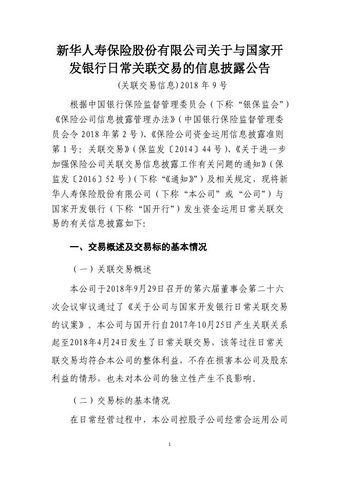 新华保险临时信息披露报告(关联交易信息)2018年9号 2018-10-18.pdf