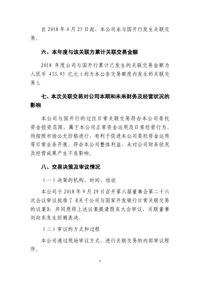 新华保险临时信息披露报告(关联交易信息)2018年9号 2018-10-18.pdf
