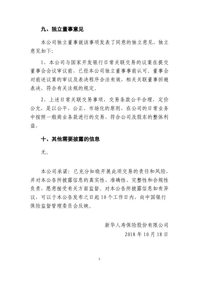 新华保险临时信息披露报告(关联交易信息)2018年9号 2018-10-18.pdf