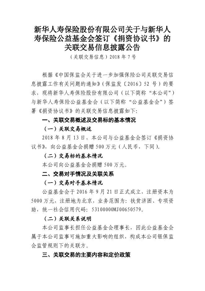 新华保险临时信息披露报告(关联交易信息)2018年7号 2018-08-14.pdf
