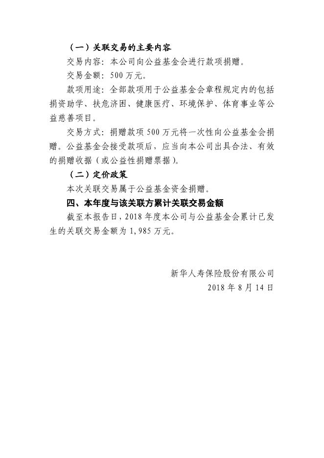 新华保险临时信息披露报告(关联交易信息)2018年7号 2018-08-14.pdf
