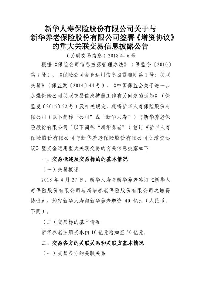 新华保险临时信息披露报告(关联交易信息)2018年6号 2018-05-11.pdf