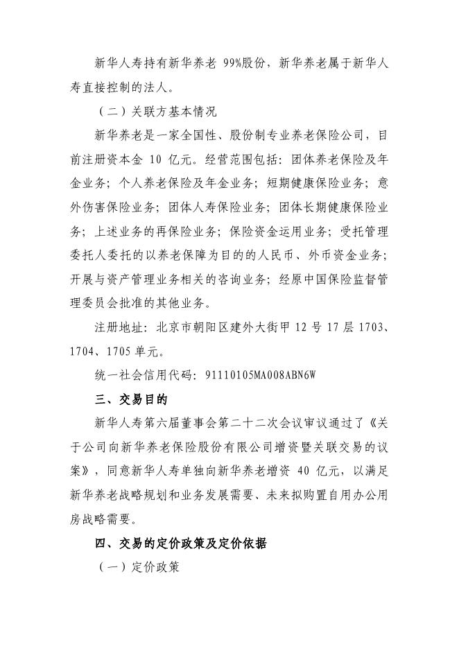 新华保险临时信息披露报告(关联交易信息)2018年6号 2018-05-11.pdf