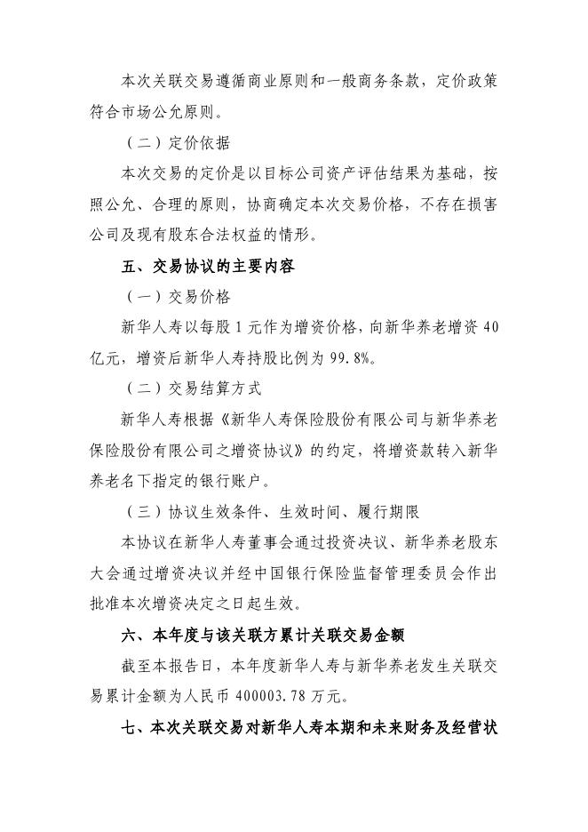 新华保险临时信息披露报告(关联交易信息)2018年6号 2018-05-11.pdf