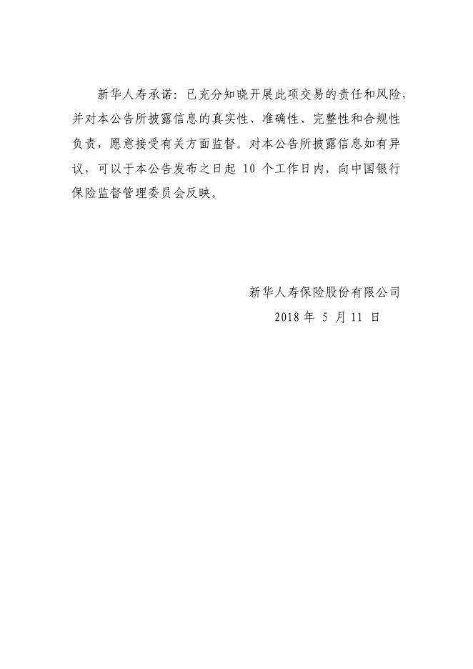 新华保险临时信息披露报告(关联交易信息)2018年6号 2018-05-11.pdf