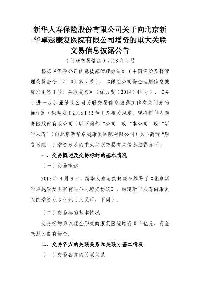 新华保险临时信息披露报告(关联交易信息)2018年5号 2018-04-17.pdf