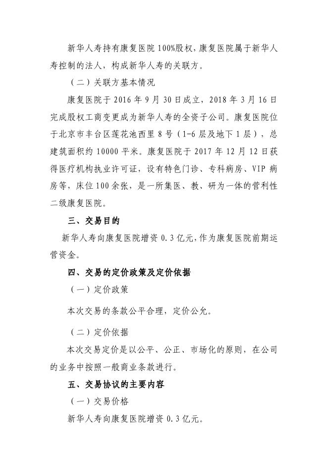 新华保险临时信息披露报告(关联交易信息)2018年5号 2018-04-17.pdf