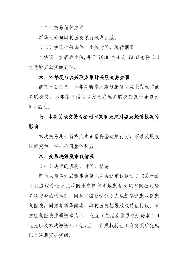 新华保险临时信息披露报告(关联交易信息)2018年5号 2018-04-17.pdf