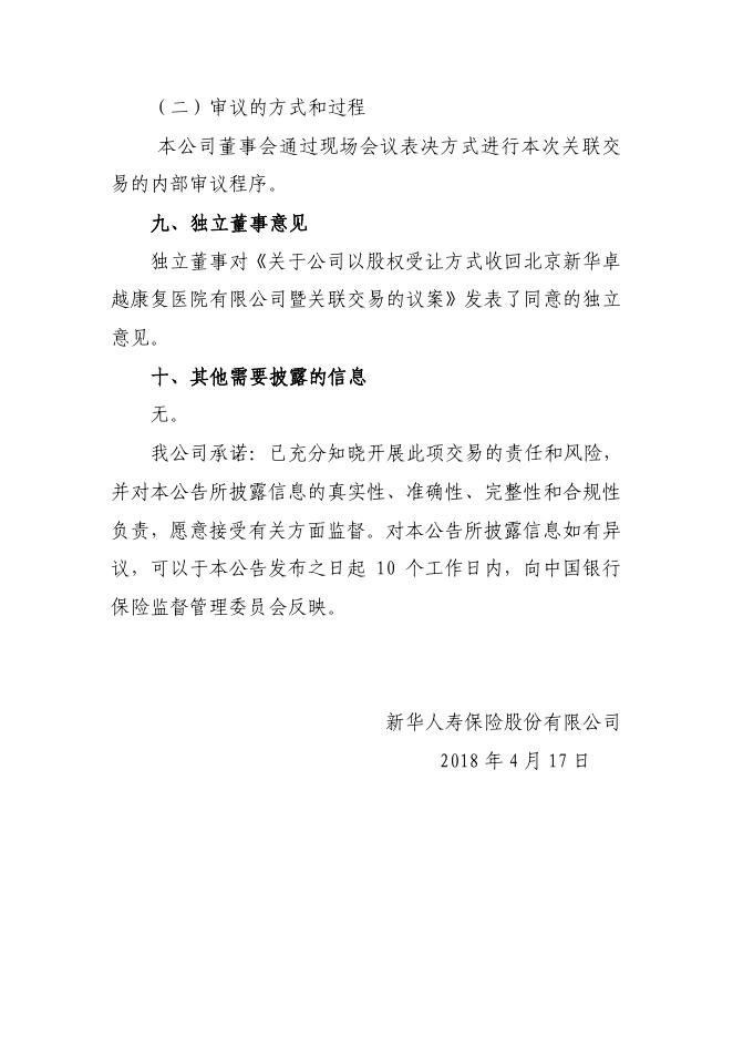 新华保险临时信息披露报告(关联交易信息)2018年5号 2018-04-17.pdf