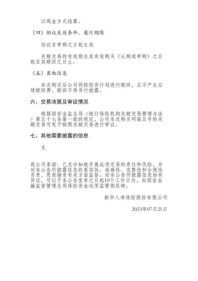 新华保险临时信息披露报告（关联交易信息）2023年148号 2023-07-21.PDF
