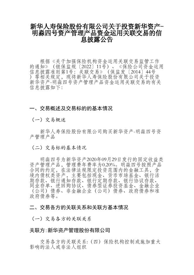 新华保险临时信息披露报告（关联交易信息）2023年147号 2023-07-21.PDF