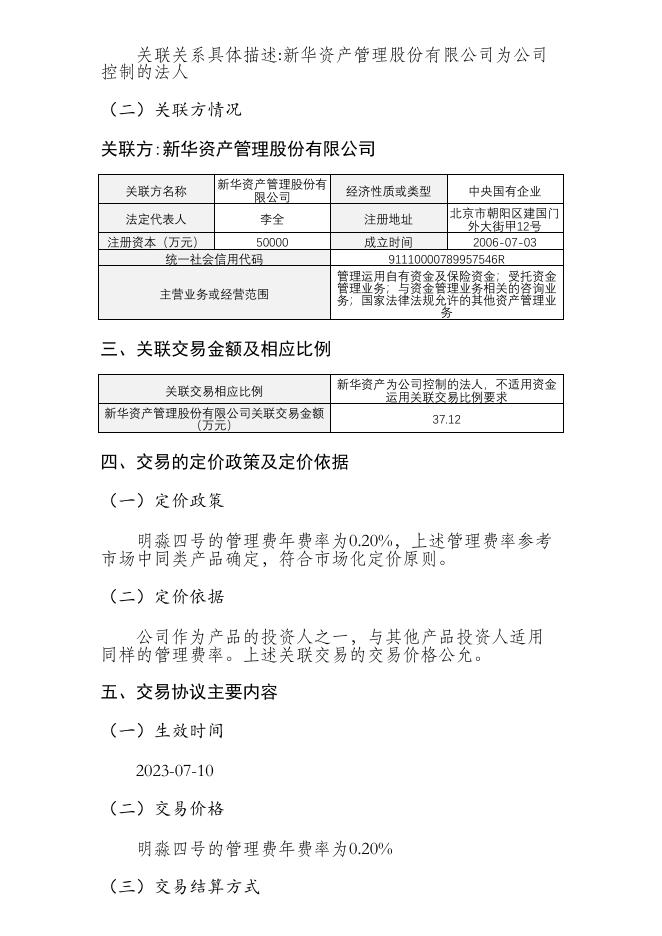 新华保险临时信息披露报告（关联交易信息）2023年147号 2023-07-21.PDF