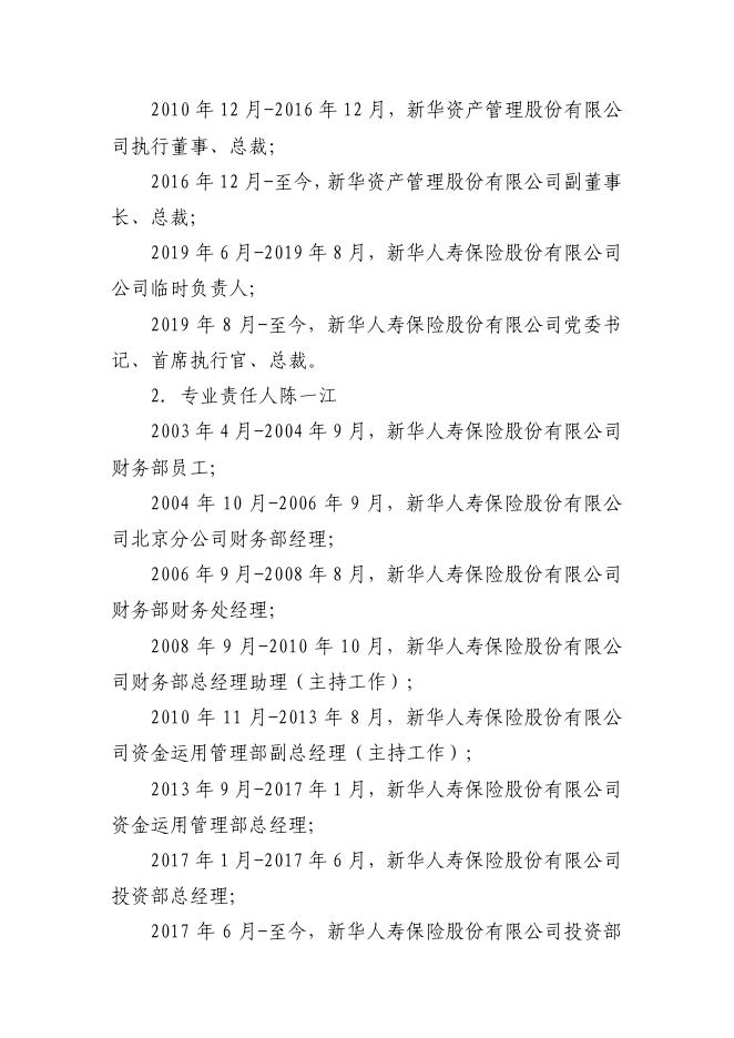 新华人寿保险股份有限公司关于股权投资业务风险责任人的基本信息披露公告 2019-10-15.pdf