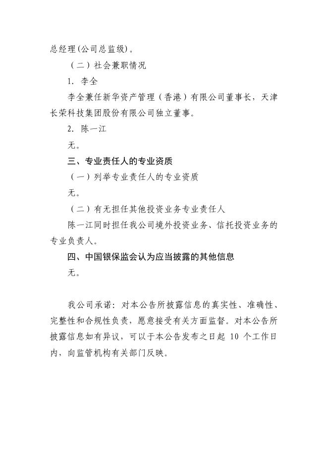 新华人寿保险股份有限公司关于股权投资业务风险责任人的基本信息披露公告 2019-10-15.pdf