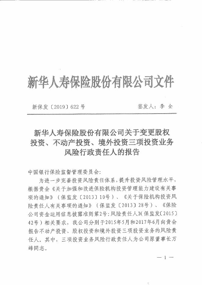 新华人寿保险股份有限公司关于股权投资业务风险责任人的基本信息披露公告 2019-10-15.pdf