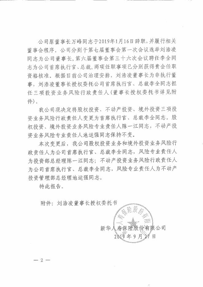 新华人寿保险股份有限公司关于股权投资业务风险责任人的基本信息披露公告 2019-10-15.pdf