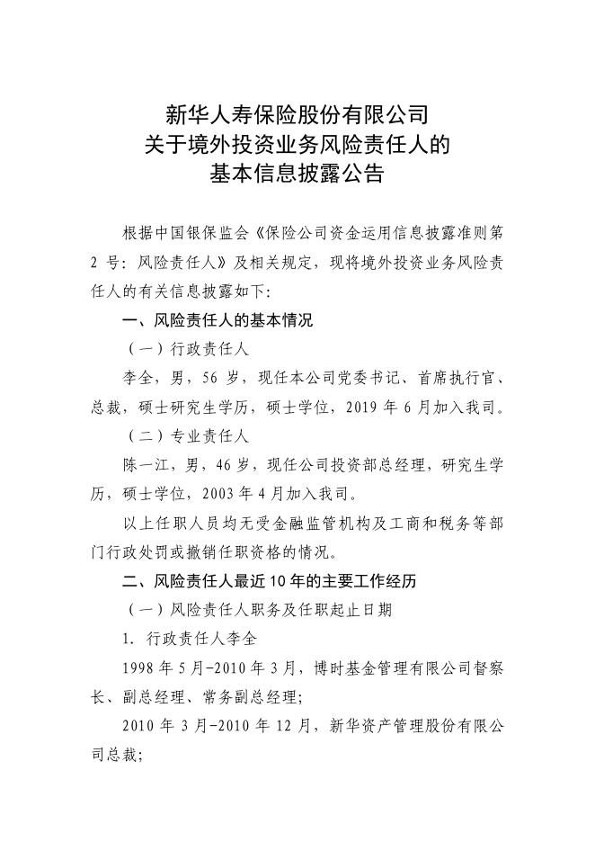 新华人寿保险股份有限公司关于境外投资业务风险责任人的基本信息披露公告 2019-10-15.pdf
