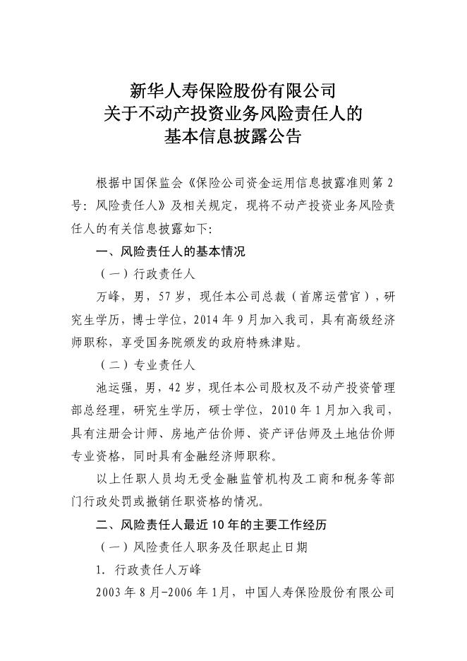新华人寿保险股份有限公司关于不动产投资业务风险责任人的基本信息披露公告_1544595099266.pdf