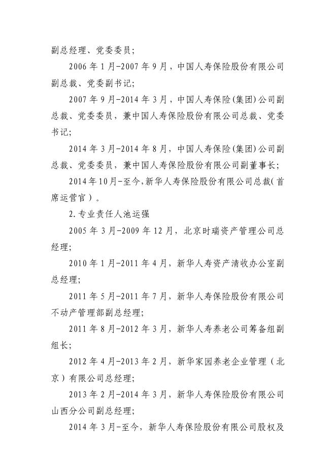 新华人寿保险股份有限公司关于不动产投资业务风险责任人的基本信息披露公告_1544595099266.pdf