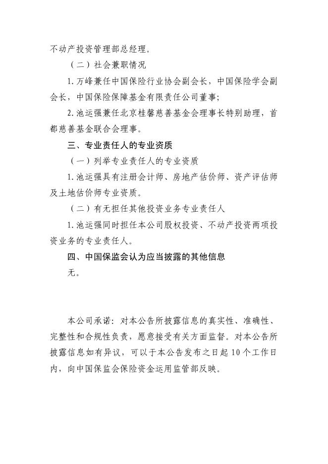 新华人寿保险股份有限公司关于不动产投资业务风险责任人的基本信息披露公告_1544595099266.pdf