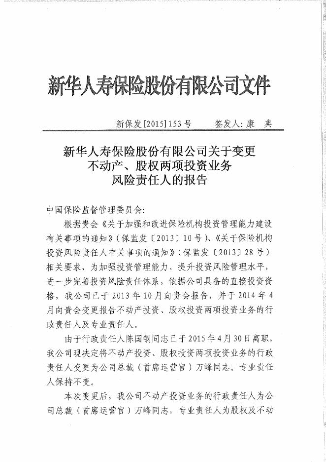 新华人寿保险股份有限公司关于不动产投资业务风险责任人的基本信息披露公告_1544595099266.pdf