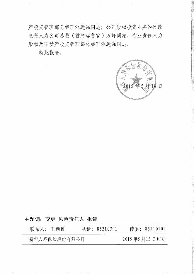 新华人寿保险股份有限公司关于不动产投资业务风险责任人的基本信息披露公告_1544595099266.pdf