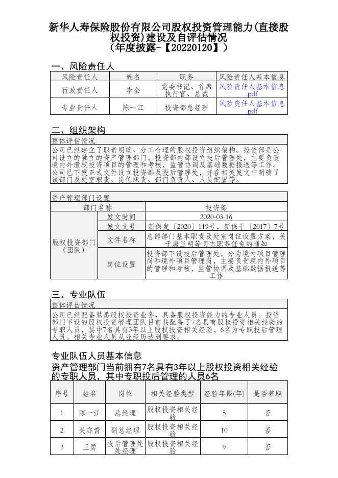 新华人寿保险股份有限公司股权投资管理能力(直接股权投资)建设及自评估情况(年度披露) 2022-01-20.PDF