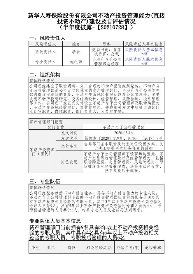 新华人寿保险股份有限公司不动产投资管理能力(直接投资不动产)建设及自评估情况（半年度披露） 2021-07-28.PDF