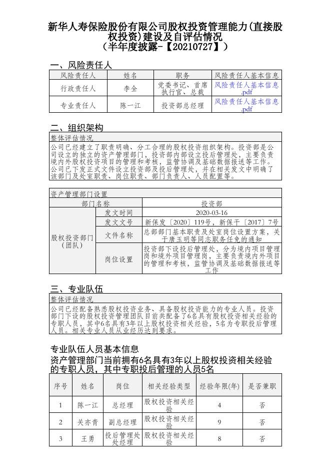 新华人寿保险股份有限公司股权投资管理能力(直接股权投资)建设及自评估情况(半年度披露) 2021-07-27.PDF