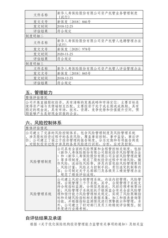 新华人寿保险股份有限公司股权投资管理能力(直接股权投资)建设及自评估情况(半年度披露) 2021-07-27.PDF