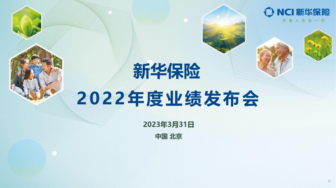 新华保险2022年年度业绩推介材料 2023-03-30.pdf