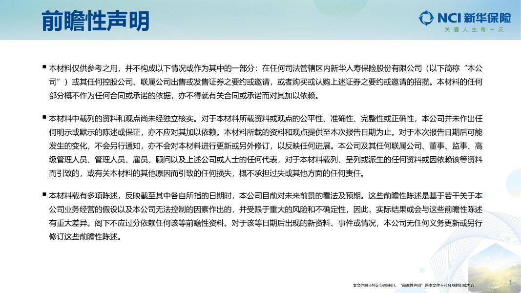 新华保险2022年年度业绩推介材料 2023-03-30.pdf