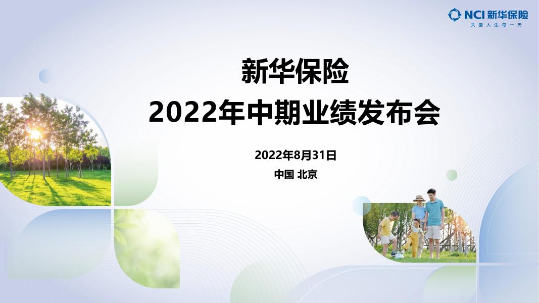 新华保险2022年中期业绩推介材料 2022-08-30.pdf