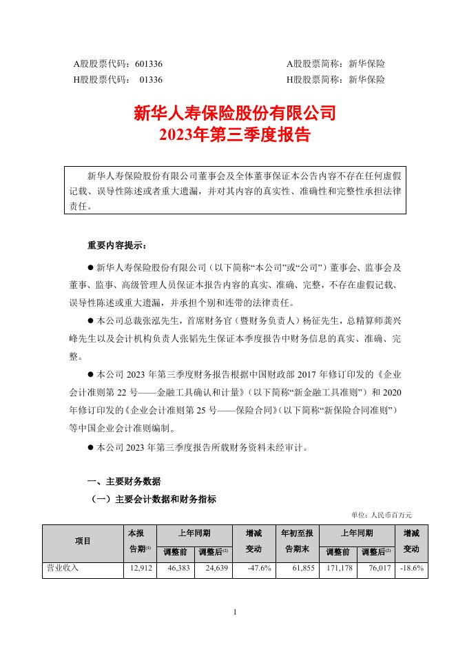 新华保险2023年第三季度报告 2023-10-27.pdf