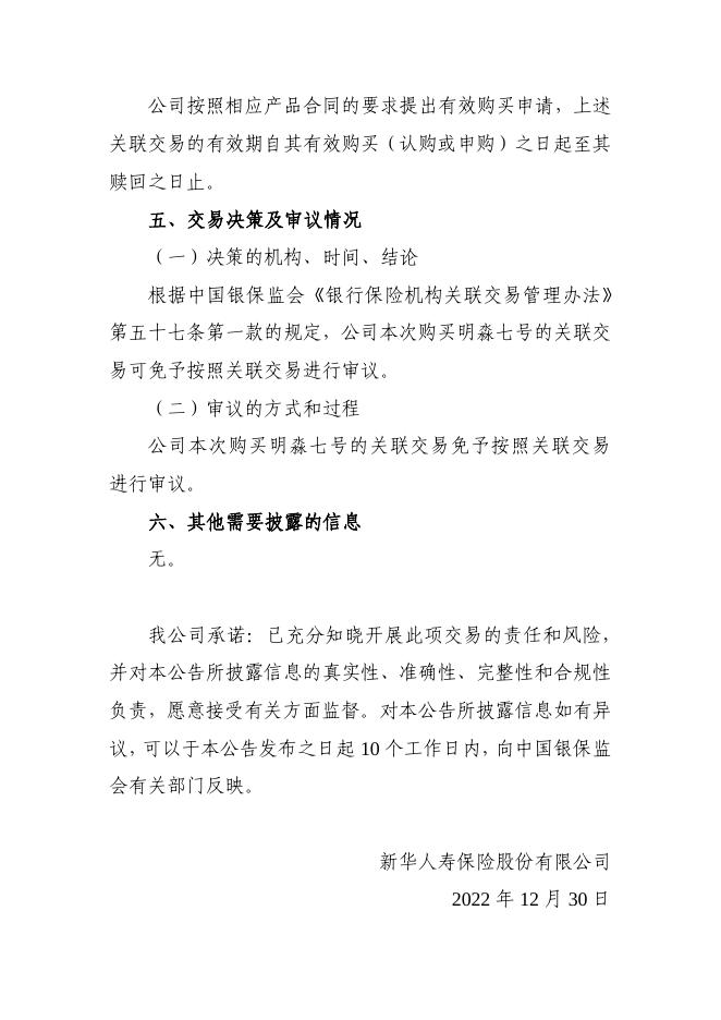 新华保险临时信息披露报告（关联交易信息）2022年167号 2022-12-31.pdf