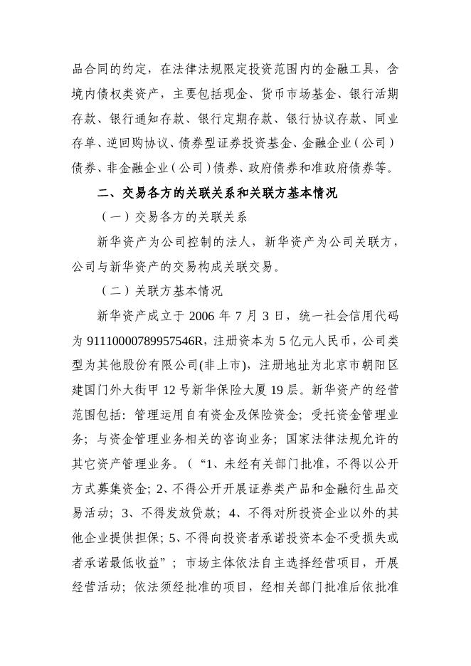 新华保险临时信息披露报告（关联交易信息）2022年166号 2022-12-31.pdf