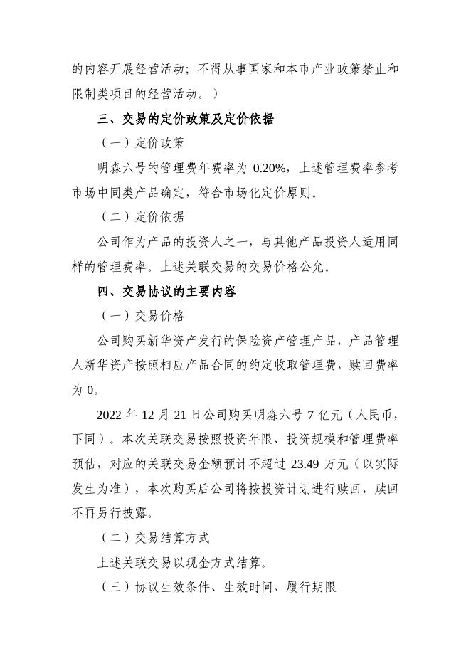 新华保险临时信息披露报告（关联交易信息）2022年166号 2022-12-31.pdf