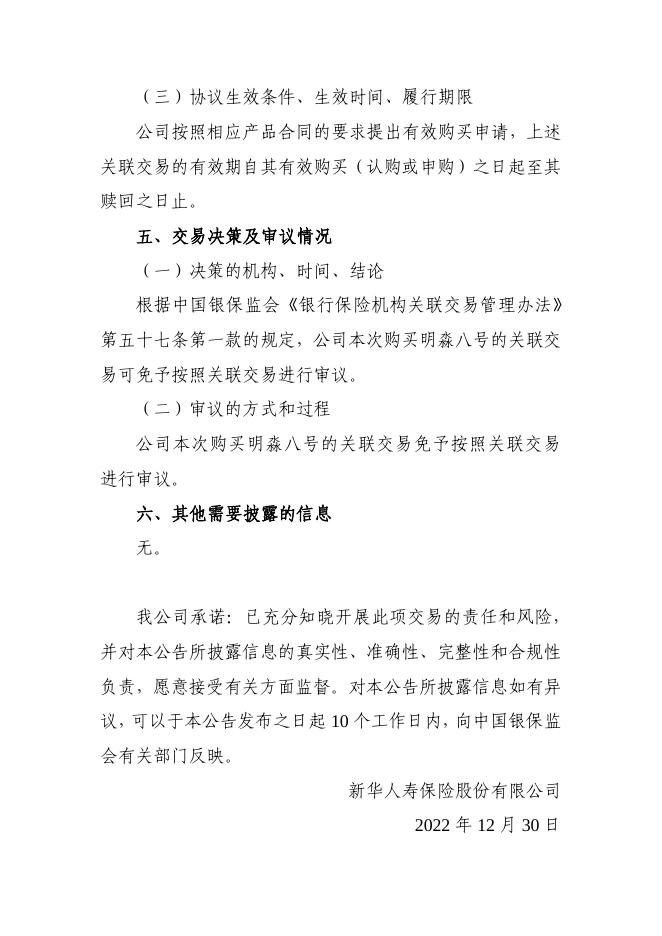新华保险临时信息披露报告（关联交易信息）2022年165号 2022-12-31.pdf